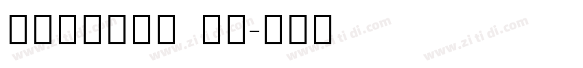 sinhala MN字体转换